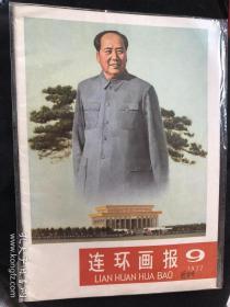 连环画报1977.9