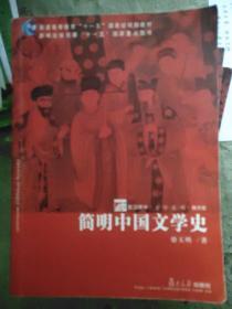 简明中国文学史