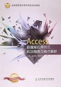 Access数据库应用技术实训指南及考点解析