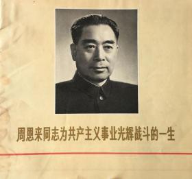 辽宁画刊：周恩来同志为共产主义事业光辉战斗的一生