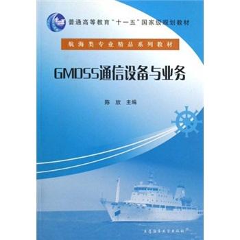 GMDSS通信设备与业务