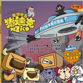 正版包邮 我的朋友猪迪克 牙齿王国大冒险