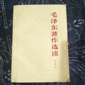 毛泽东著作选读