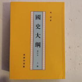 國史大綱（上下）
