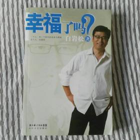 幸福了吗? 书未翻阅 近全新 附光盘一张/白岩松