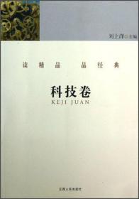 读精品 品经典.科技卷