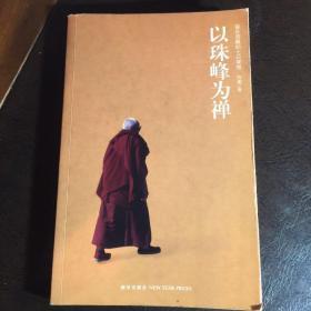 以珠峰为禅：留在西藏的七日冥想 豆瓣评分8.0