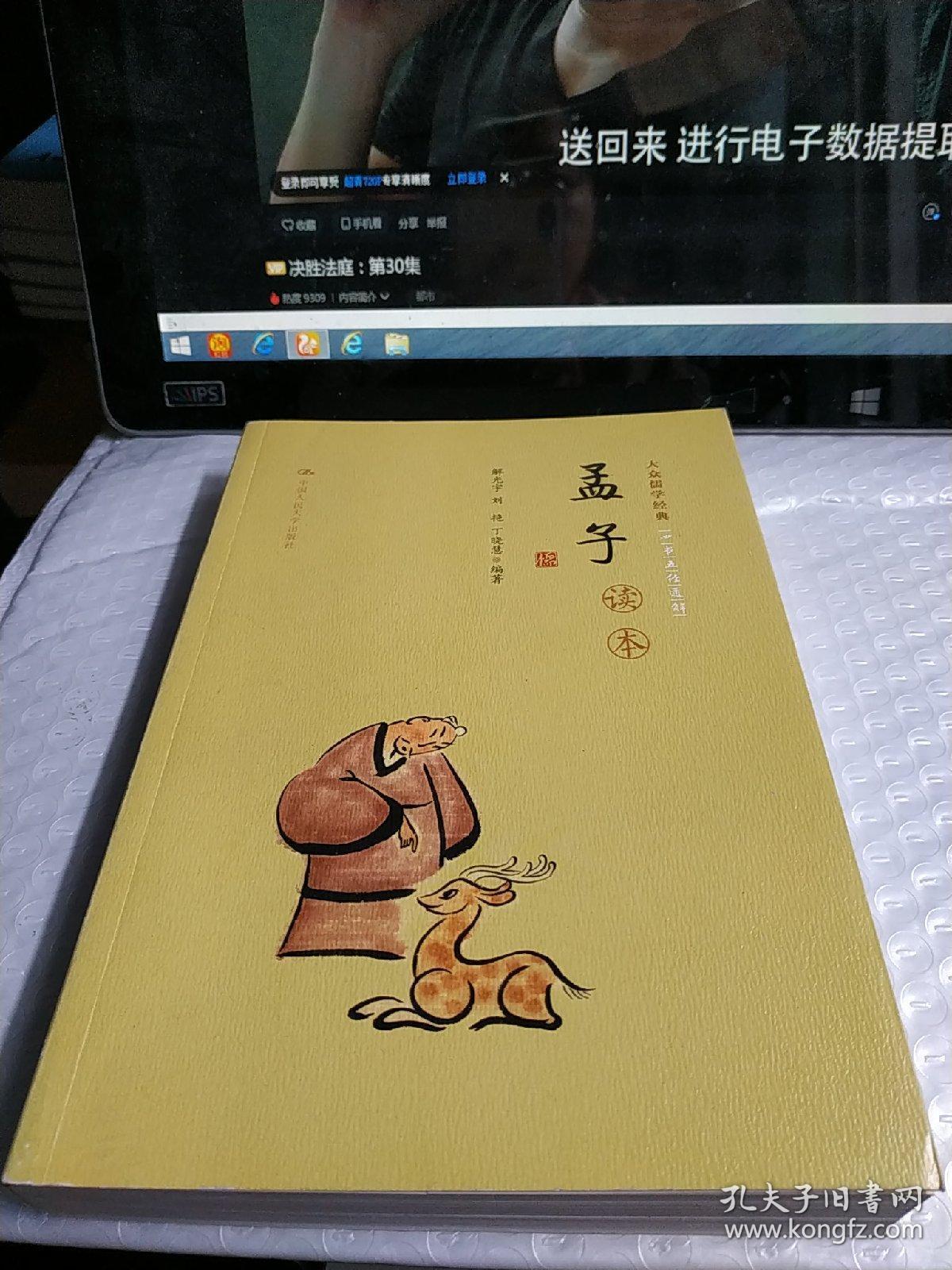 《孟子》读本（大众儒学经典）