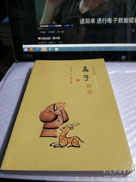 《孟子》读本（大众儒学经典）