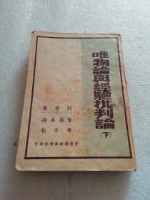 发行量五百册的～晋察冀新华书店～《唯物论与经验批判论（下）》