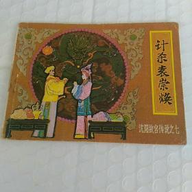 连环画，〈计杀袁崇焕〉，沈阳故宫传说之七