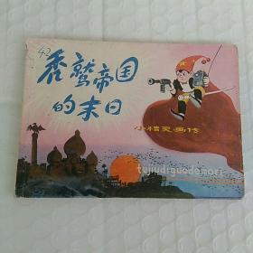 连环画，秃鹫帝国的末日，〈小精灵画传〉