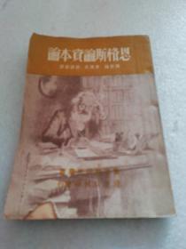 1947年版～《恩格斯论资本论》