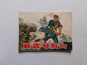 威震爷台山【1974年1版1印】