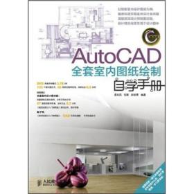 【以此标题为准】CAD/CAM/CAE自学手册：AutoCAD全套室内图纸绘制自学手册