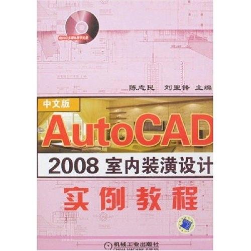 AutoCAD 2008室内装潢设计实例教程