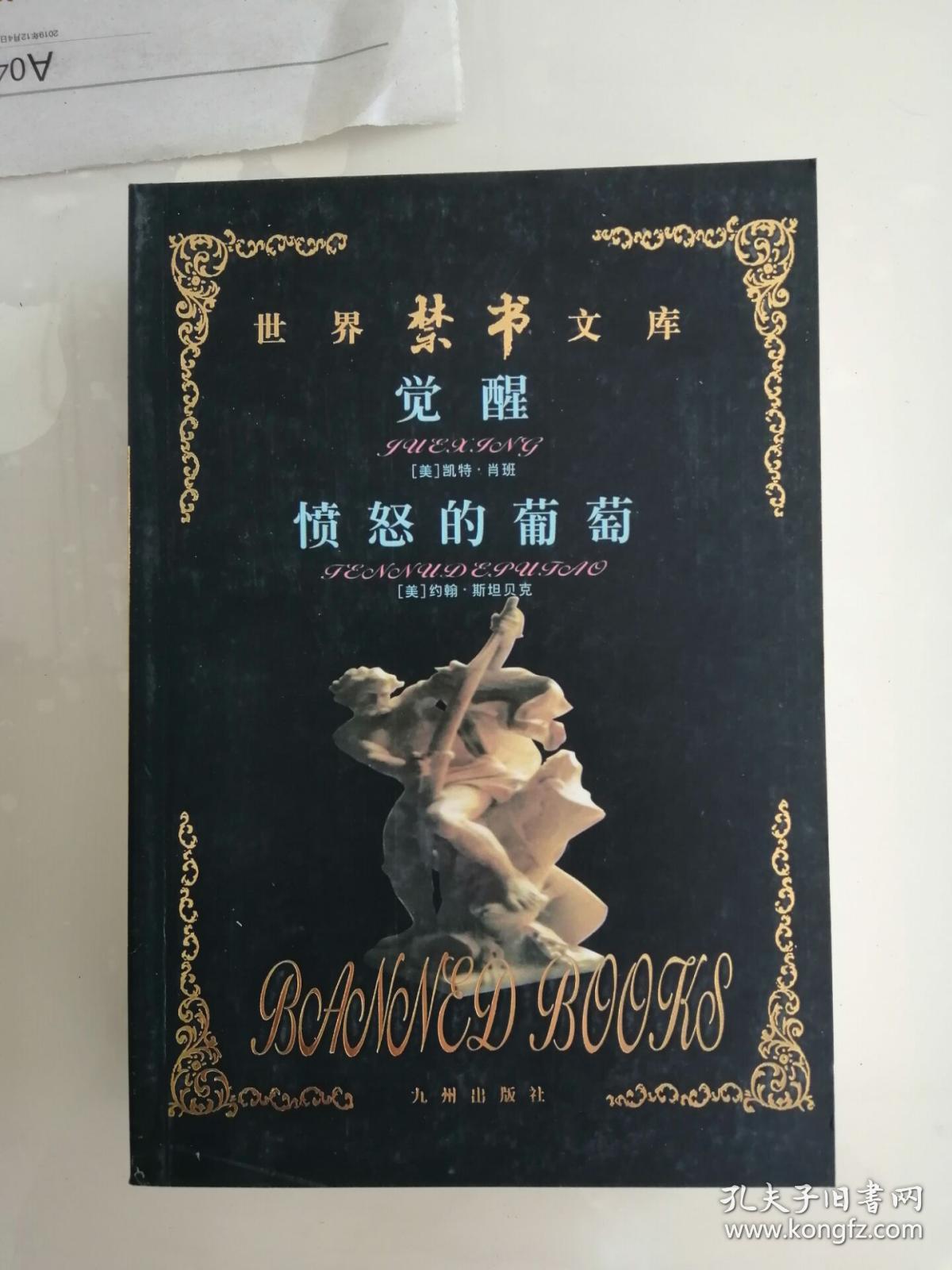 世界禁书文库 觉醒 愤怒的葡萄