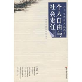 个人自由与社会责任:一种社会中间阶层的人生哲学