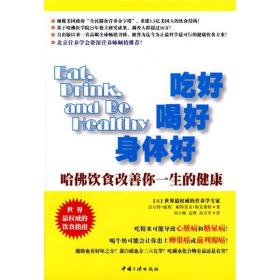 吃好喝好身体好:哈佛饮食改善你一生的健康