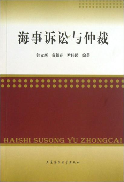 海事诉讼与仲裁