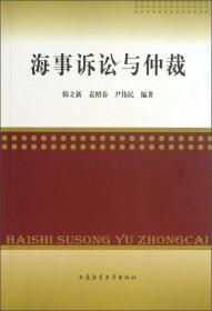 海事诉讼与仲裁