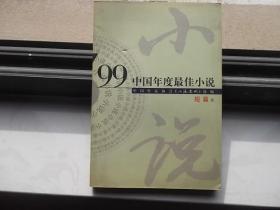 99中国年度最佳小说（短篇卷）