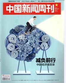 中国新闻周刊2019年第1、4、6、8-13、15-19期.总第883、886、888、890-895、897-902期.15册合售