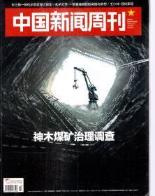 中国新闻周刊2019年第1、4、6、8-13、15-19期.总第883、886、888、890-895、897-902期.15册合售