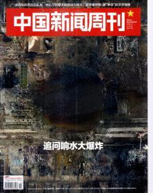 中国新闻周刊2019年第1、4、6、8-13、15-19期.总第883、886、888、890-895、897-902期.15册合售