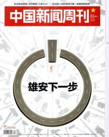 中国新闻周刊2019年第1、4、6、8-13、15-19期.总第883、886、888、890-895、897-902期.15册合售