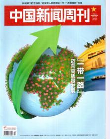 中国新闻周刊2019年第1、4、6、8-13、15-19期.总第883、886、888、890-895、897-902期.15册合售