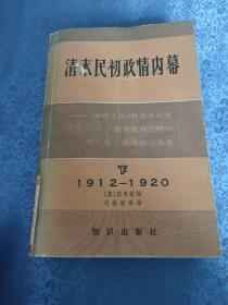 清末民初政情内幕（下）1912—1920