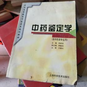 中药鉴定学（供中药类专业用）