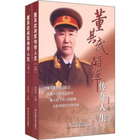 董其武将军传奇人生