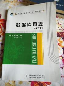 普通高等教育“十二五”规划教材：数据库原理（第3版）