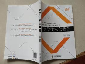 大学生安全教育