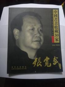 中国书画收藏30家(张宽武签赠本)