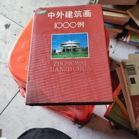 中外建筑画1000例