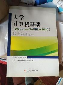 大学计算机基础（Windows 7+Office 2010）