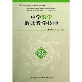 中学数学教师教学技能