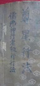 《尊星行法——儒佛神行者执行行法》古秘本卷轴