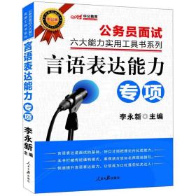 公务员面试六大能力实用工具书系列.言语表达能力专项