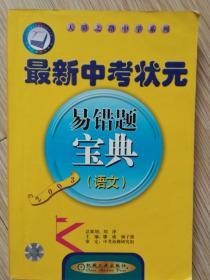 最新中考状元易错题宝典（语文）