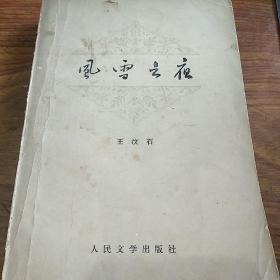 著名作家王汶石(1921-1999)签名本《风雪之夜》，永久保真，假一赔百。