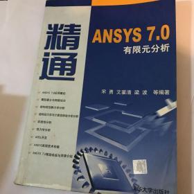 精通ANSYS 7.0有限元分析