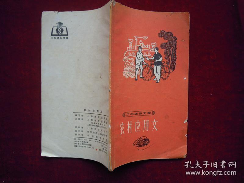 点击查看原图 农村应用文、常用成语 (工农通俗文库)(两本合售)