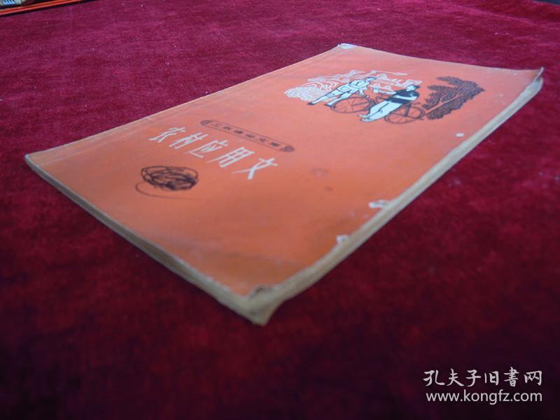 点击查看原图 农村应用文、常用成语 (工农通俗文库)(两本合售)