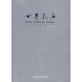 世界孔庙.1