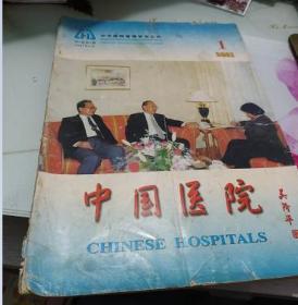 中国医院2001.1