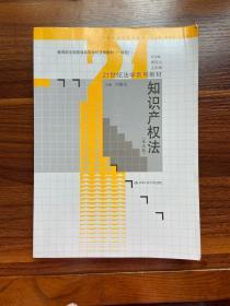 知识产权法（第五版）/21世纪法学系列教材；教育部全国普通高等学校优秀教材（一等奖））